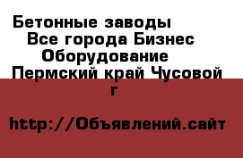 Бетонные заводы ELKON - Все города Бизнес » Оборудование   . Пермский край,Чусовой г.